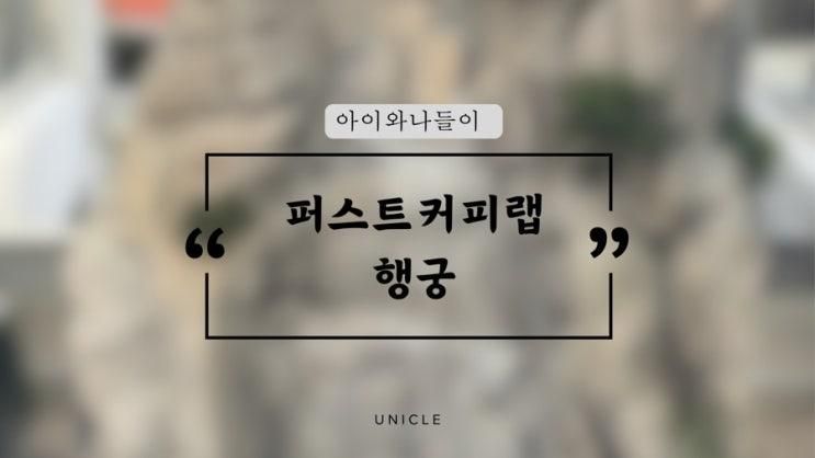 아기랑 가기좋은 행궁동 신상 대형카페 <퍼스트커피랩행궁... 