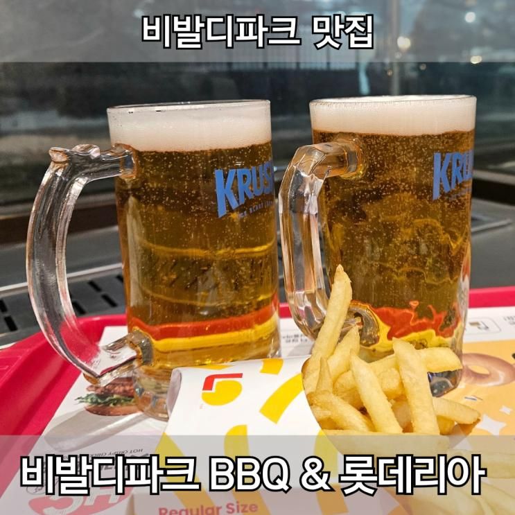 비발디파크 소노벨 비비큐 치킨 & 롯데리아 솔직 후기 생맥주... 