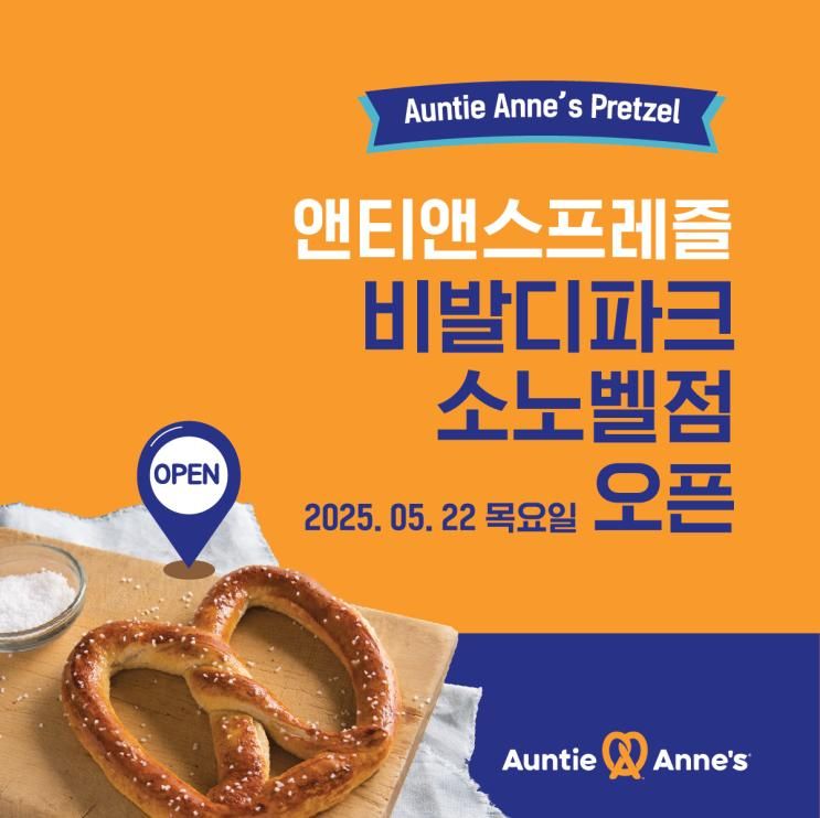 앤티앤스 매장 오픈 - 비발디파크 소노벨점