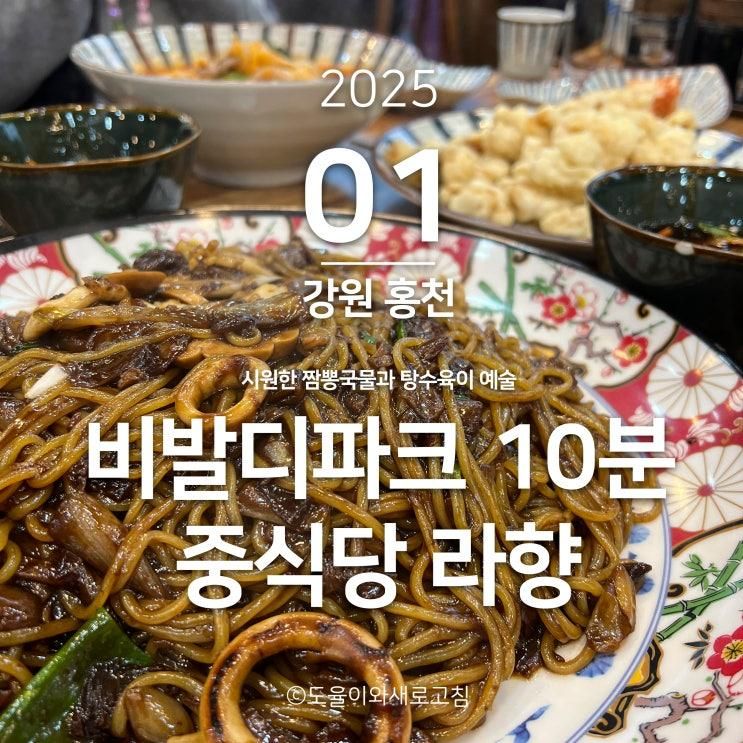 [강원 홍천] 비발디파크 근처 식당 추천 중국집 레스토랑 라향