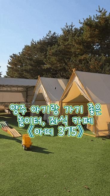 양주 아기랑 가기 좋은 놀이터 좌식 카페 '아띠375' 추천