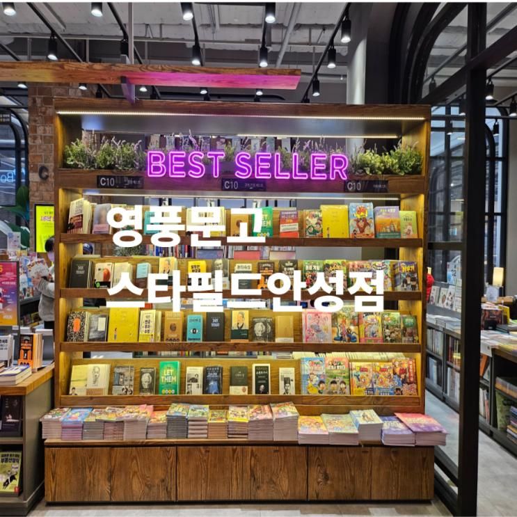 영풍문고 스타필드안성점|기술사 책 나들이