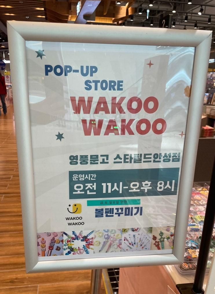 영풍문고 스타필드 안성점 팝업 와꾸와꾸 어린이집 가방... 