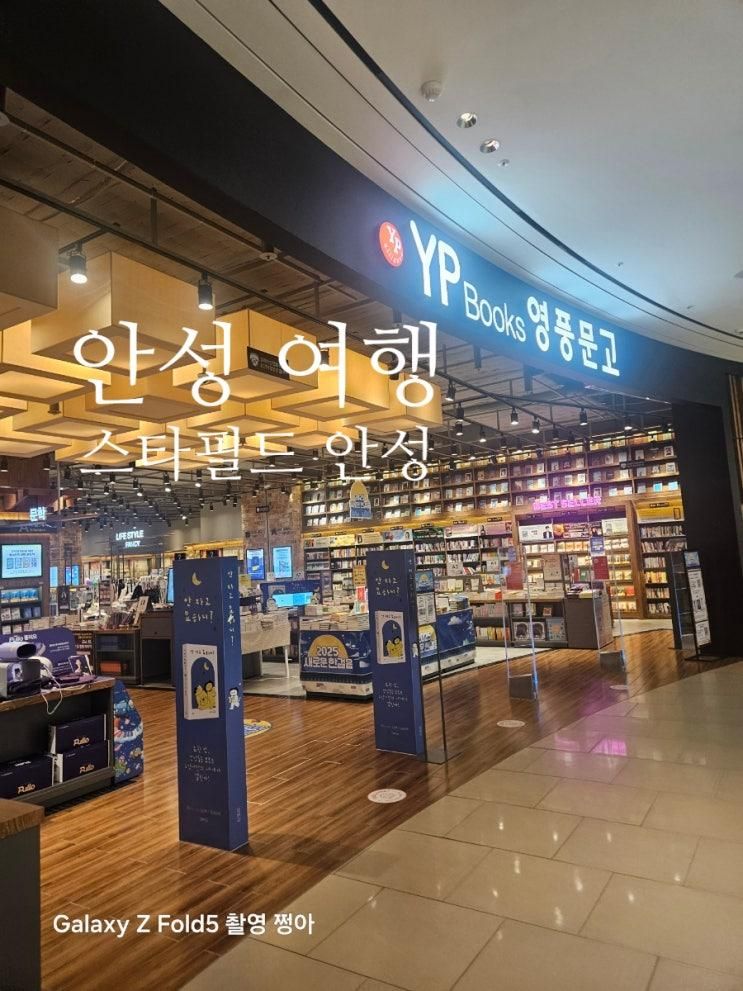 가볼만한곳 스타필드 안성 영풍문고 안성점 대형서점 별마당... 