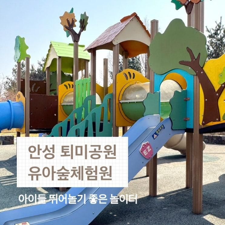안성 퇴미2공원 유아숲체험원 무료로 즐기는 아이 자연 체험... 