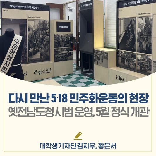 다시 만난 5⦁18 민주화운동의 현장│옛 전남도청 시범운영... 