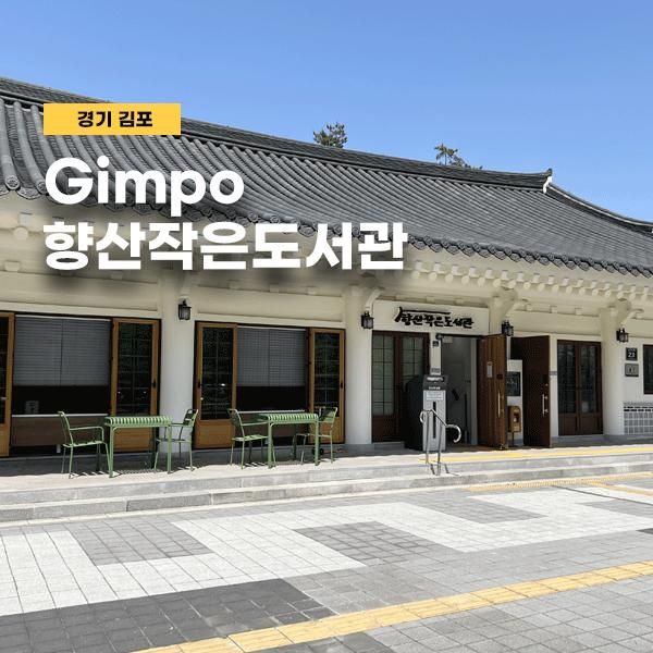 김포 아이와 가볼만한곳 신상 향산작은도서관 향산전통근린공원
