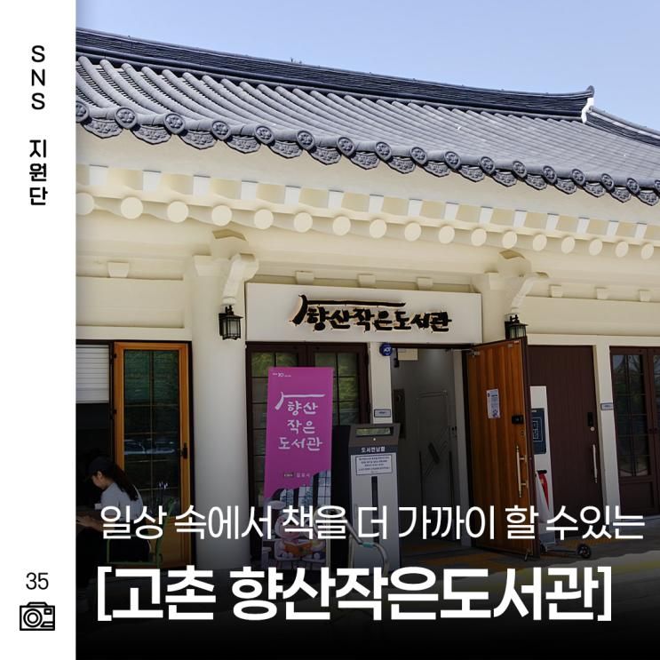 드디어 개관했어요! 향산작은도서관!