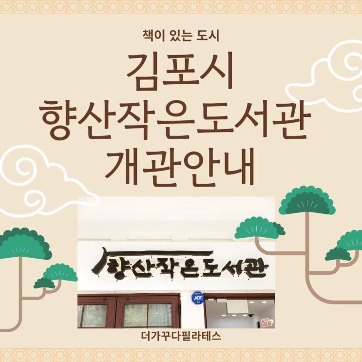 김포 고촌 향산작은도서관 개관｜위치·운영시간·이용방법... 