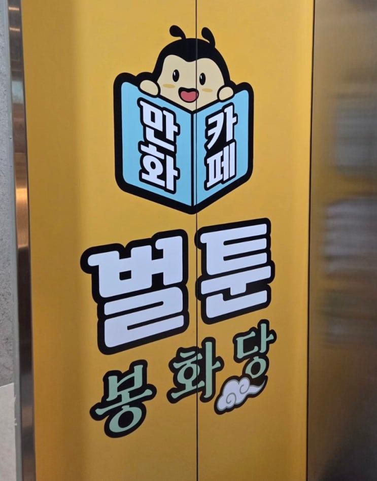 벌툰봉화당 평택역점 / 평택아이와함께 /벌툰