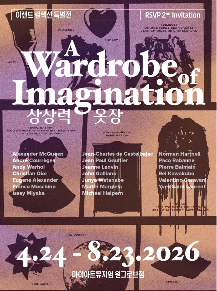 상상력 옷장 이랜드 컬렉션 특별전 예매 방법 및... 