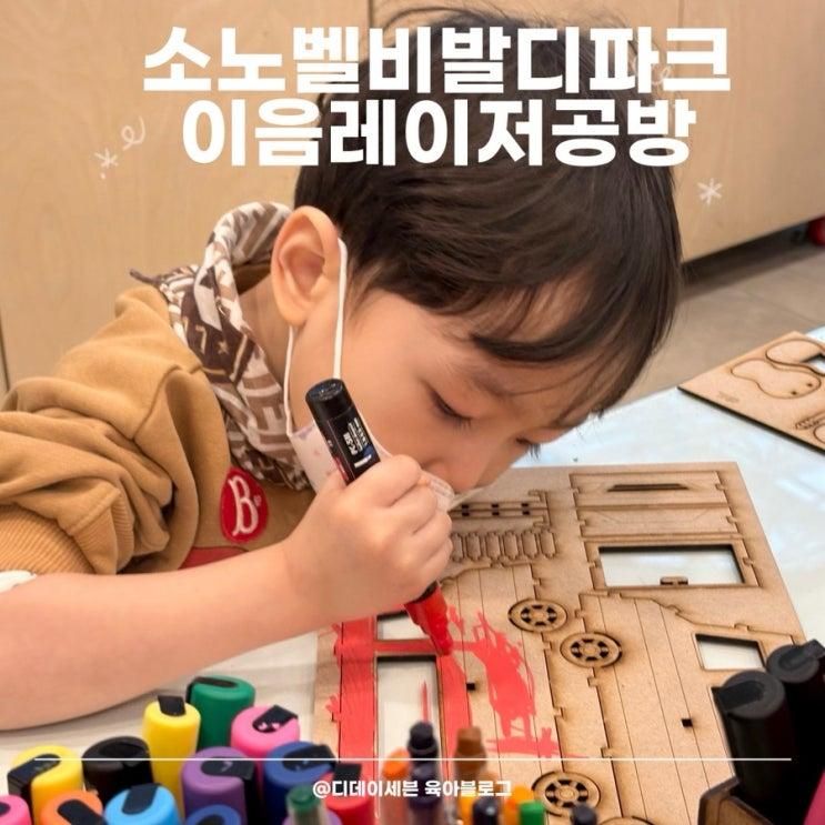 [내돈육아]소노벨비발디파크에서 아이와 놀기::이음레이저공방... 