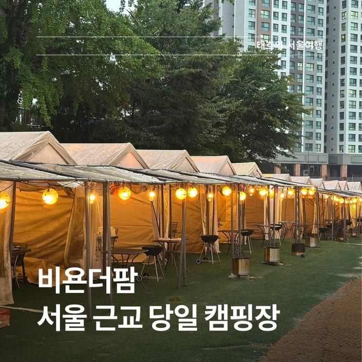 서울 캠핑장 도심에서 즐기는 글램핑 바베큐 비욘더팜