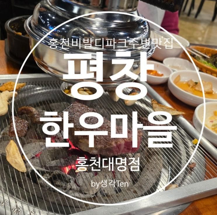 홍천 비발디파크 주변 맛집... 좋은 평창한우마을 홍천대명점