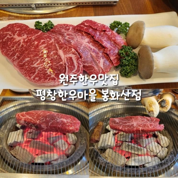 강원도원주맛집 원주한우맛집 평창한우마을 봉화산점