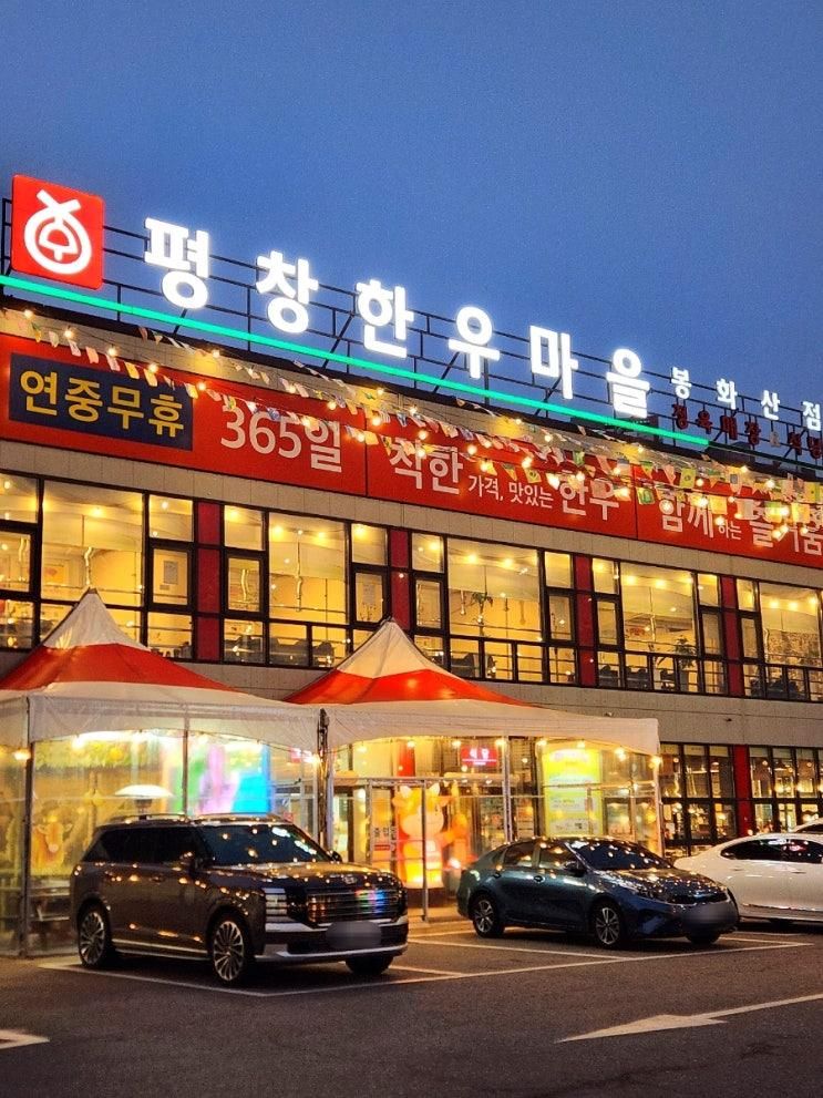 시외버스터미널 맛집 강원도원주맛집 평창한우마을 봉화산점