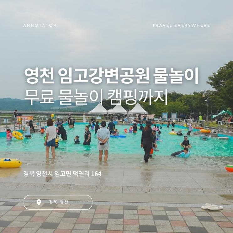무료 물놀이장 중 최고! 경북 영천 임고강변공원 물놀이장