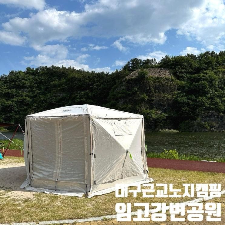 대구 근교 무료 노지 캠핑 영천 임고강변공원 강뷰 캠프닉 장소... 