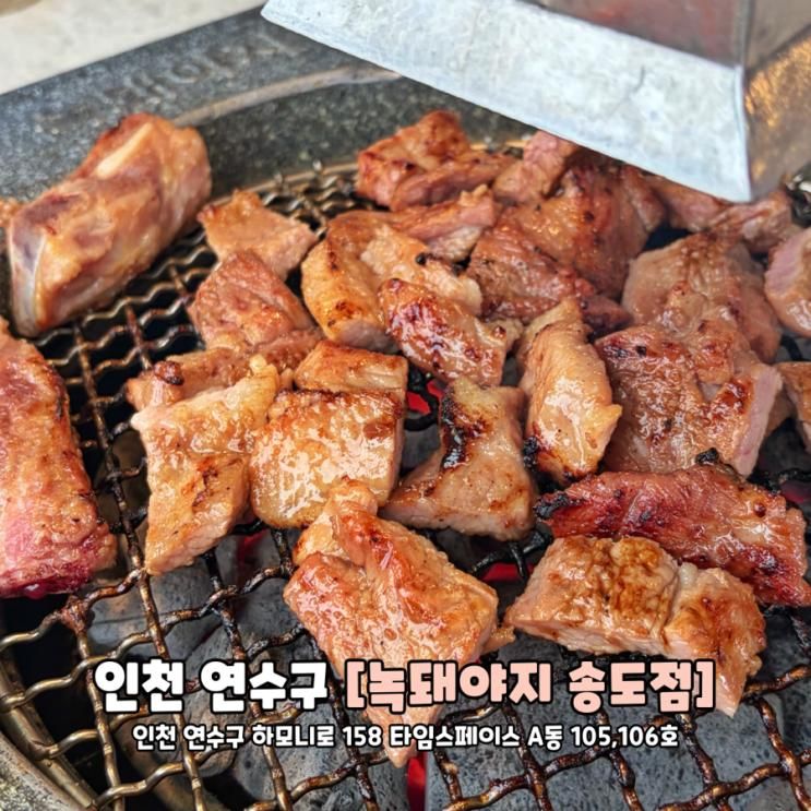 인천 송도 고기집 청첩장 모임 데이트 장소 추천 센트럴파크... 