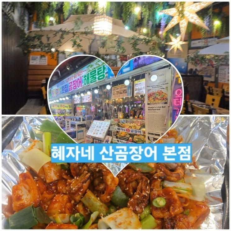 부산 해운대 맛집 꼼장어 혜자네 산곰장어 본점 해운대 현지인... 