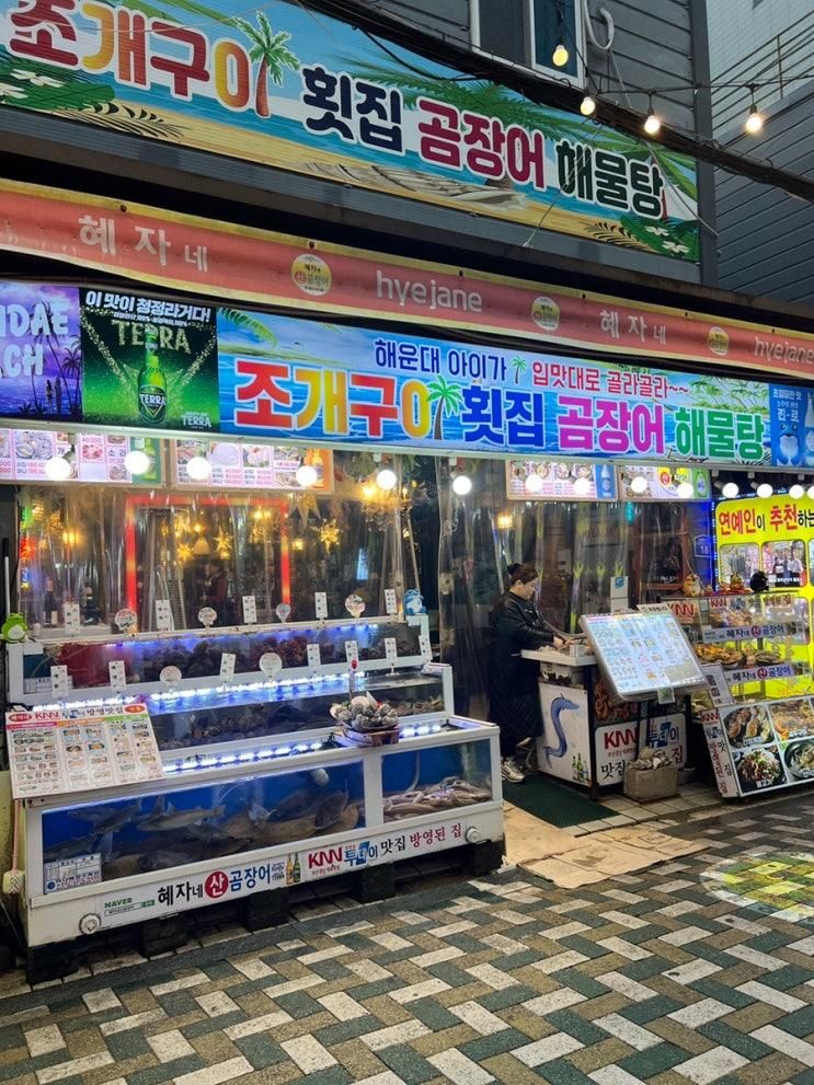 해운대 산곰장어 또간집  혜자네 산곰장어 본점