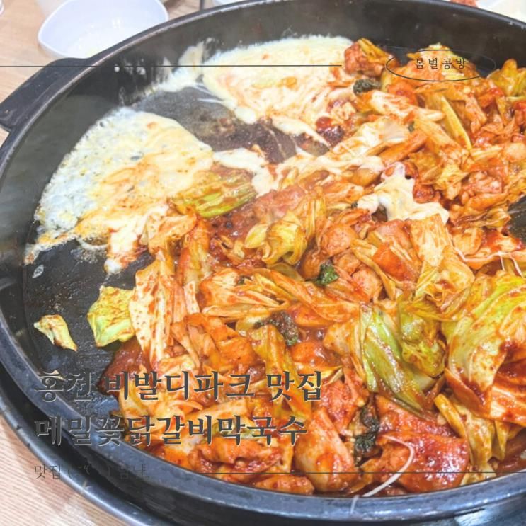 홍천 맛집 메밀꽃닭갈비막국수 비발디파크 소노펠리체빌리지... 