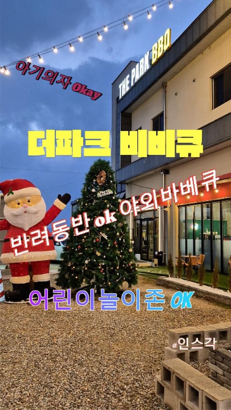 청주 바베큐장 반려동물 동반가능:::더파크 비비큐
