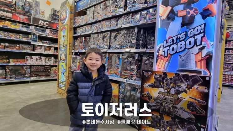 [토이저러스 롯데몰수지점] 아이들 장난감 천국… 토이저러스에... 