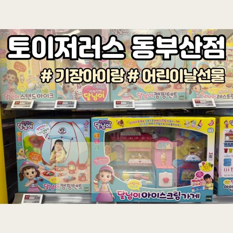 기장 아이랑, 어린이날 선물 구입 "동부산아울렛 토이저러스"