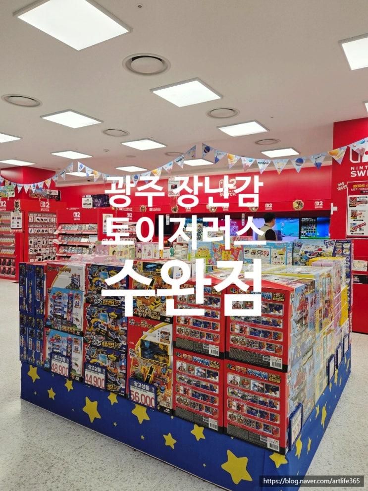광주 수완지구 롯데아울렛 토이저러스 수완점