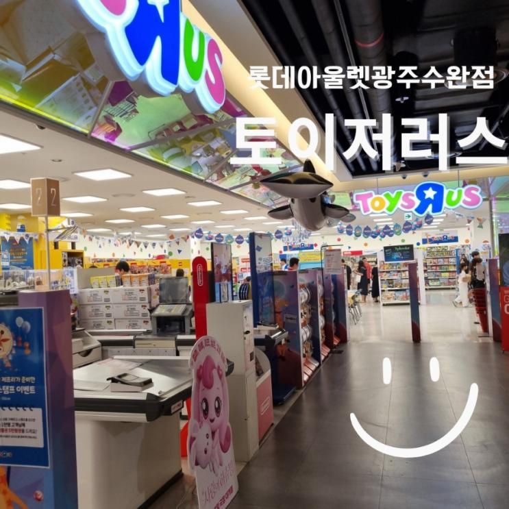 광주 수완지구 놀거리 대형 장난감 백화점 토이저러스 광주수완점