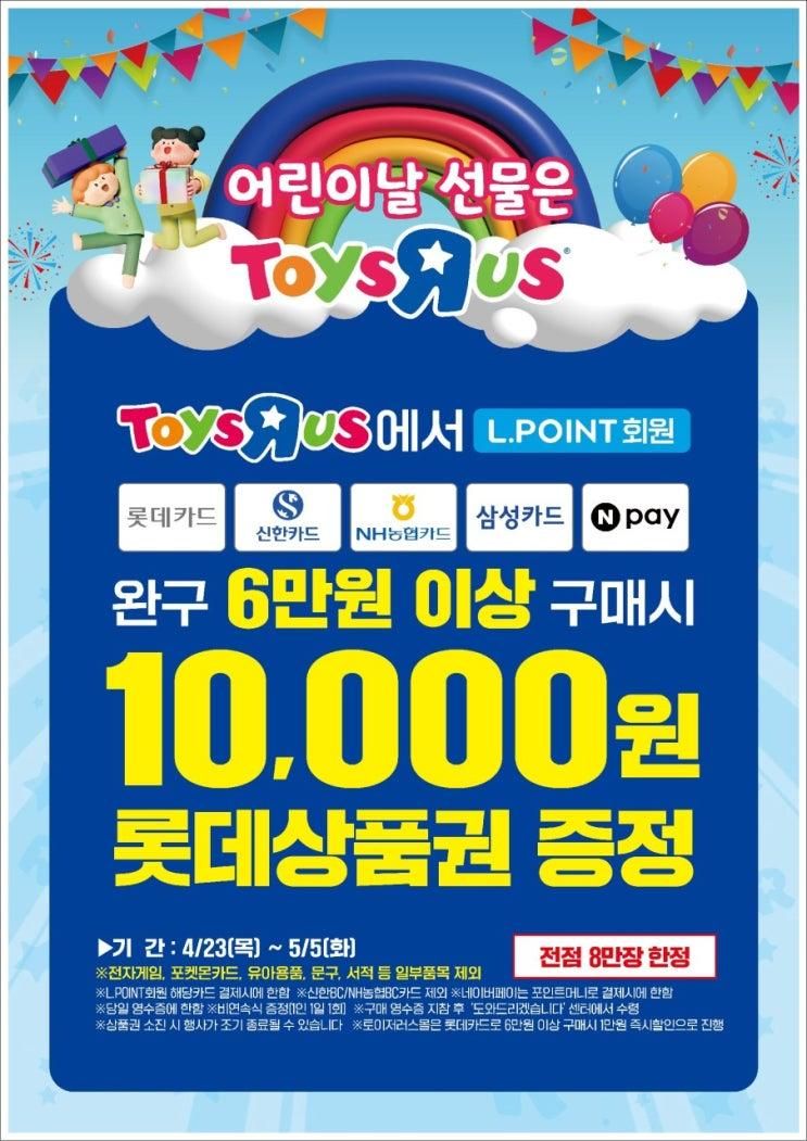 어린이날 선물 고민 끝! 롯데마트 토이저러스 수완점 어린이날 행사 총정리