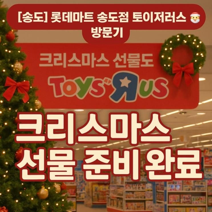 롯데마트 송도점 토이저러스 방문기  크리스마스/설날 선물... 