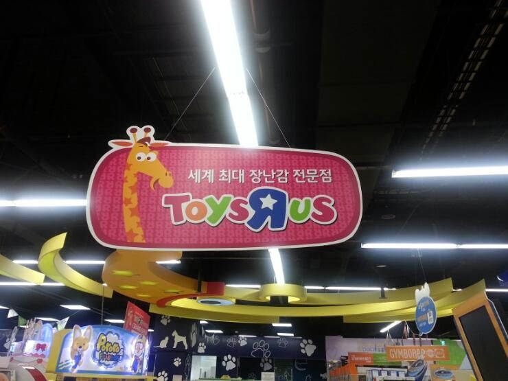 토이저러스 송도점/롯데마트 송도점 장난감 백화점