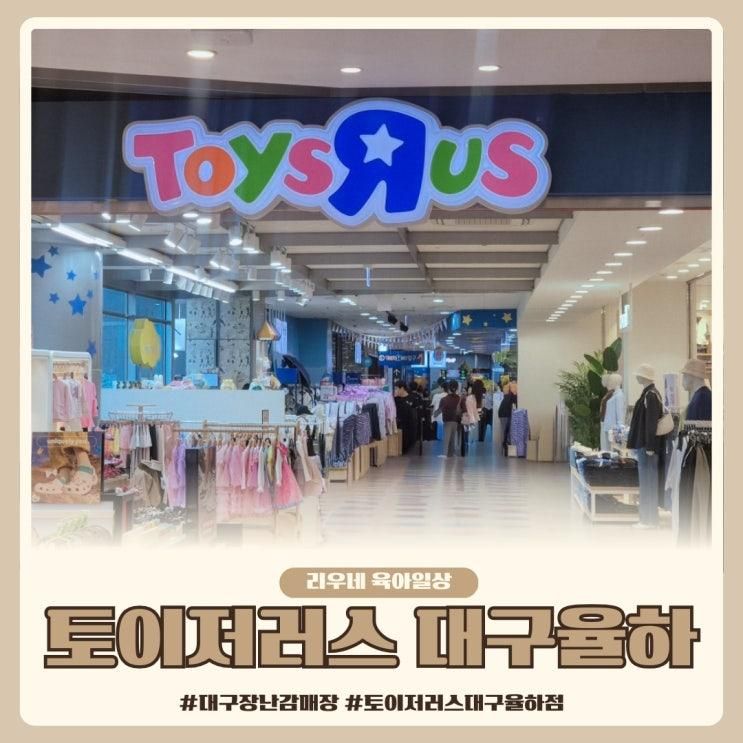 대구 장난감매장 토이저러스 롯데마트 율하점 산리오마켓 레고... 