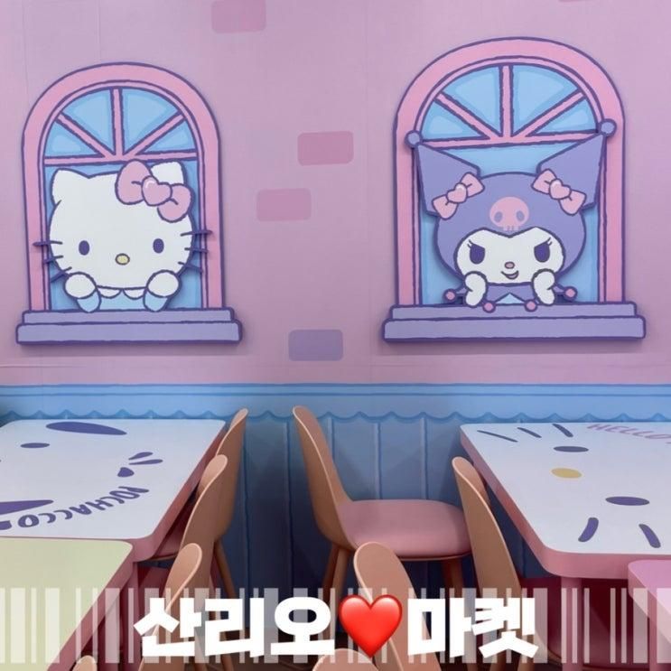 대구 산리오마켓 | 토이저러스 대구 율하점 내돈내산