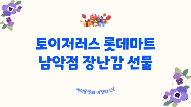 토이저러스 롯데마트 남악점 장난감 선물