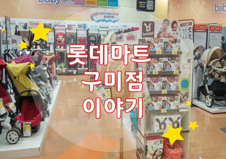 [구미점/롯데마트 토이저러스]유모차, 카시트 매장