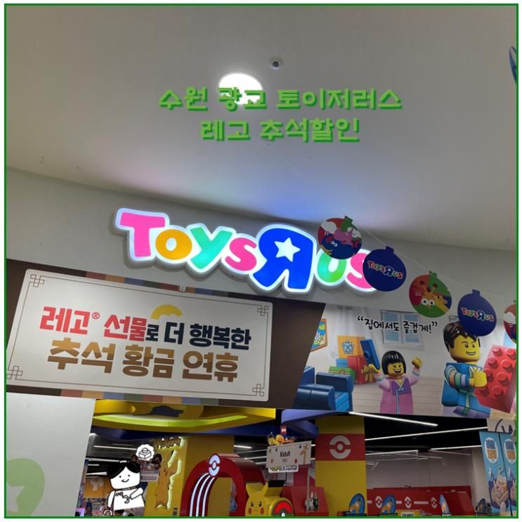 수원 토이저러스 롯데마트 광교점 레고 2025년 추석할인