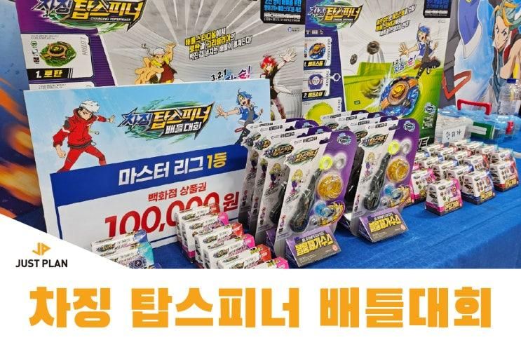 [어린이 행사] 차징 탑스피너 배틀대회 _ 토이저러스 계양