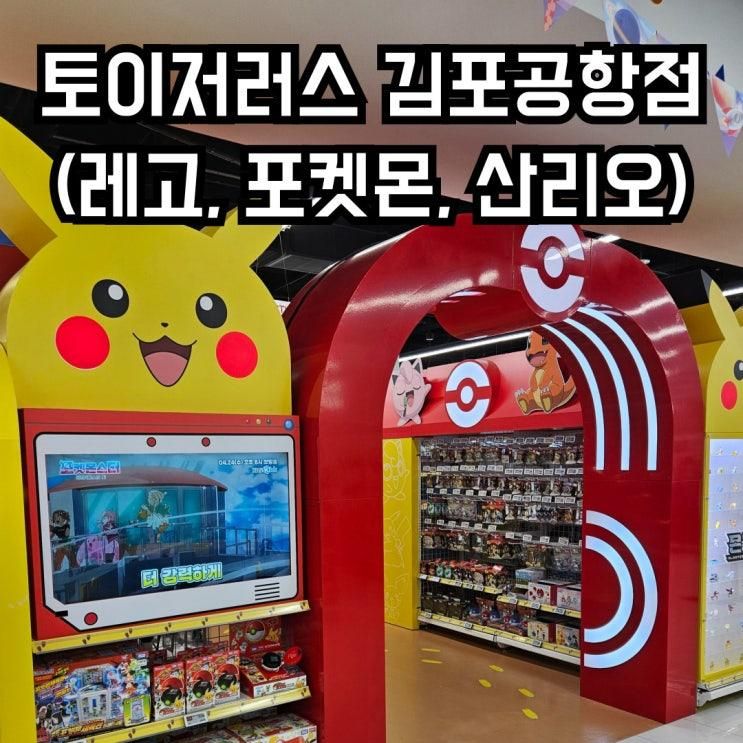 서울 장난감 매장 토이저러스 김포공항점 레고, 포켓몬, 산리오... 