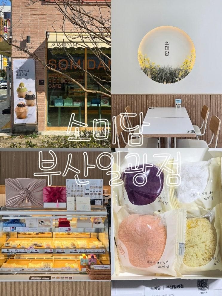 부산 답례떡 소미담 부산일광점