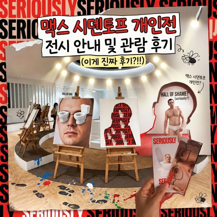 맥스 시덴토프 개인전 전시 안내 및 관람 후기