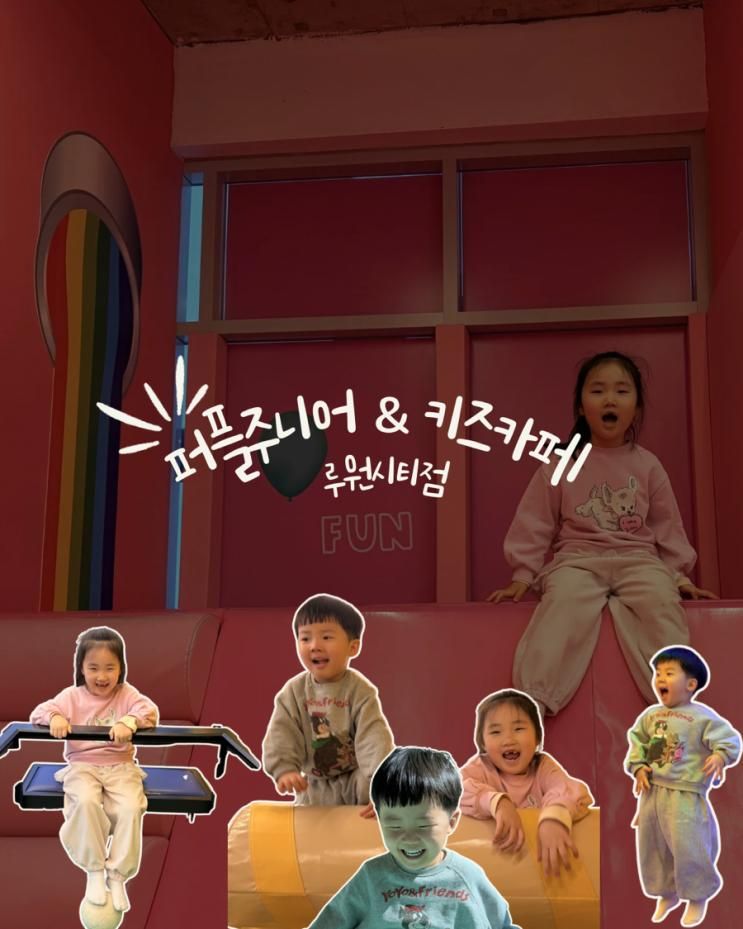 "엄마 여기 최고야!" 루원시티 퍼플주니어, 에너지 발산 제대로 한 인천서구키즈카페 추천