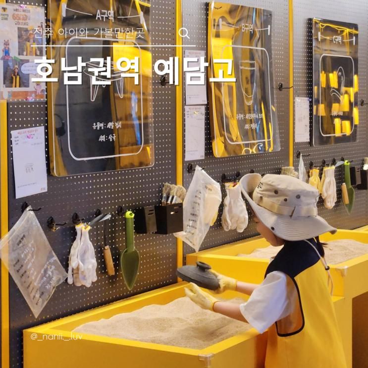 아이와 무료 실내체험 발굴유물 역사문화공간 호남권역 예담고