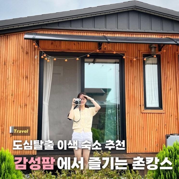 안성 감성팜 | 시골 촌캉스로 즐기는 감성 이색숙소추천