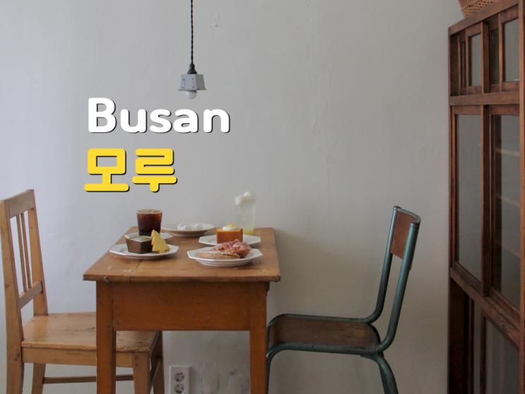 모루 : 부산 해운대 다양한... 디저트가 있는 아늑한 분위기 카페
