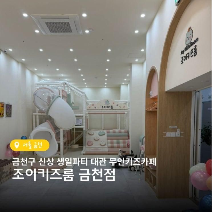 금천구 무인 키즈카페 신상 조이키즈룸 금천점 솔직 후기