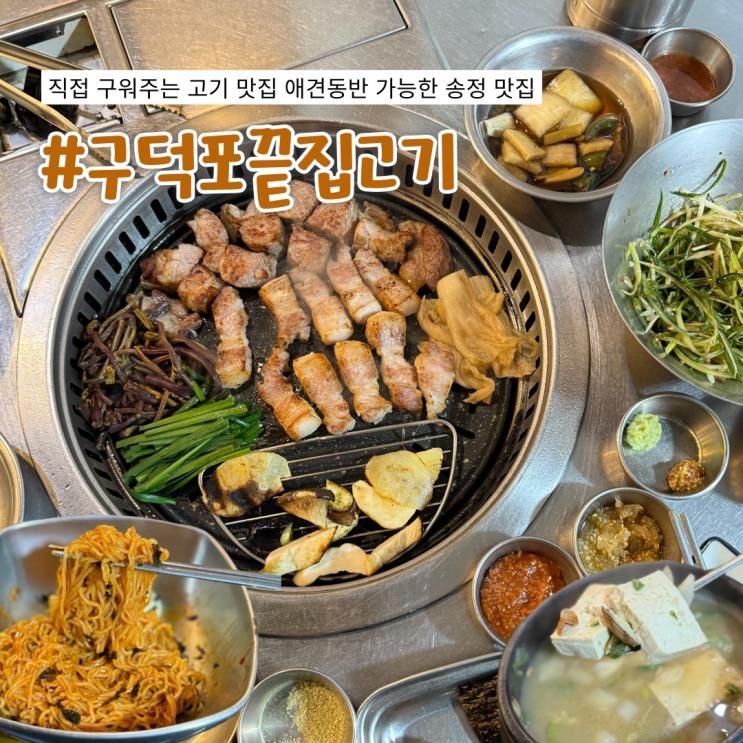송정 맛집 구덕포끝집고기 부산 해운대 근처 애견동반 가능한... 