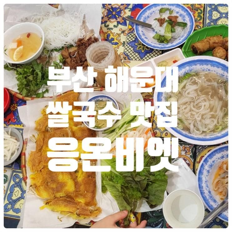 해운대 응온비엣 맛있는 베트남 해리단길 쌀국수 맛집